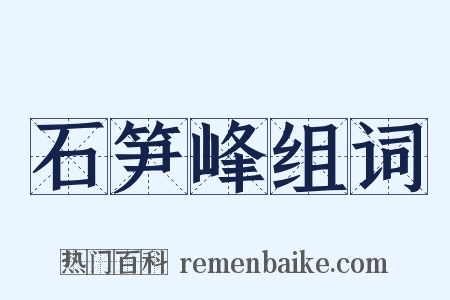 石笋峰组词是什么意思的图片